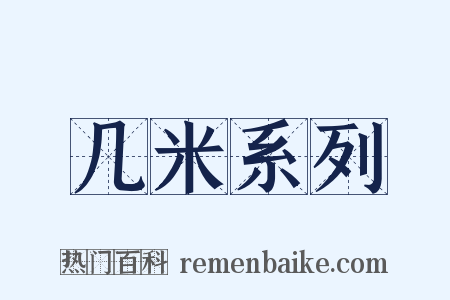 几米系列是什么意思的图片